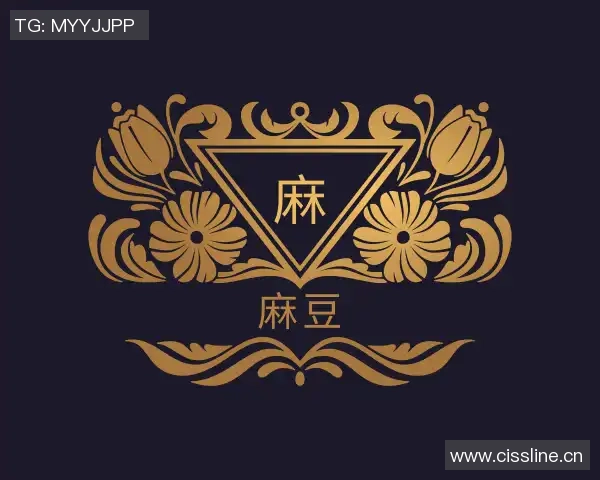 国产精品麻豆三级一区视频-国产精品文化的独特魅力与审美价值